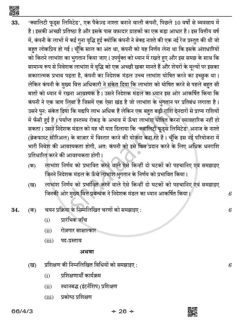 Business Studies (व्यवसाय अध्ययन) 2025-2026 - CBSE 12th - Class 12 [कक्षा १२] - CBSE (Central Board of Secondary Education) question paper with PDF download