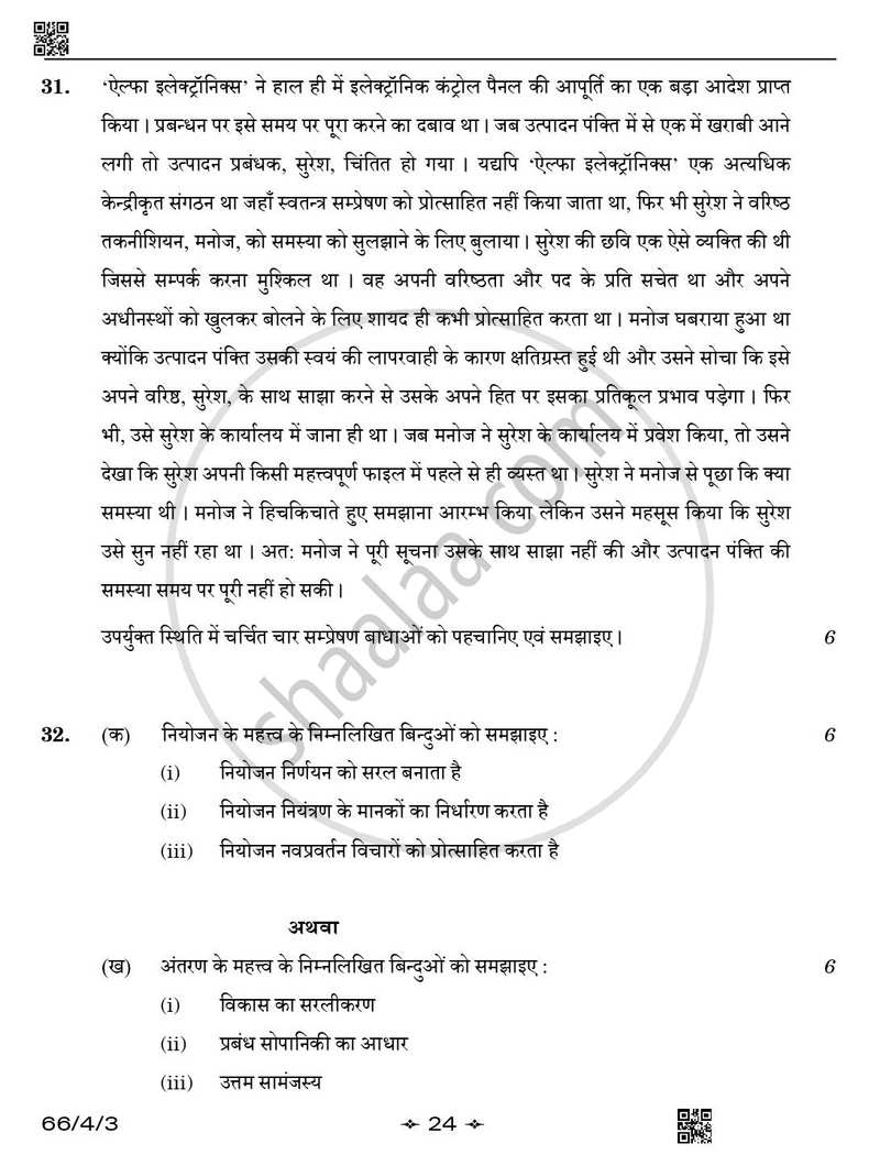 Business Studies (व्यवसाय अध्ययन) 2025-2026 - CBSE 12th - Class 12 [कक्षा १२] - CBSE (Central Board of Secondary Education) question paper with PDF download