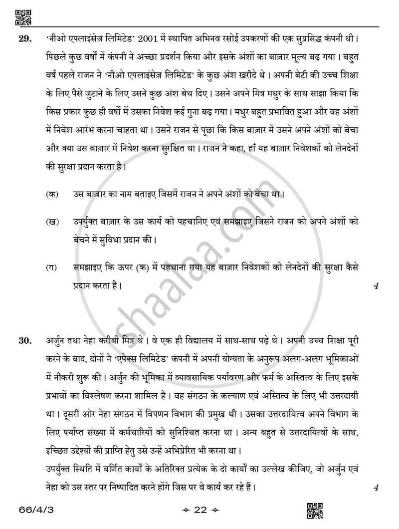 Business Studies (व्यवसाय अध्ययन) 2025-2026 - CBSE 12th - Class 12 [कक्षा १२] - CBSE (Central Board of Secondary Education) question paper with PDF download