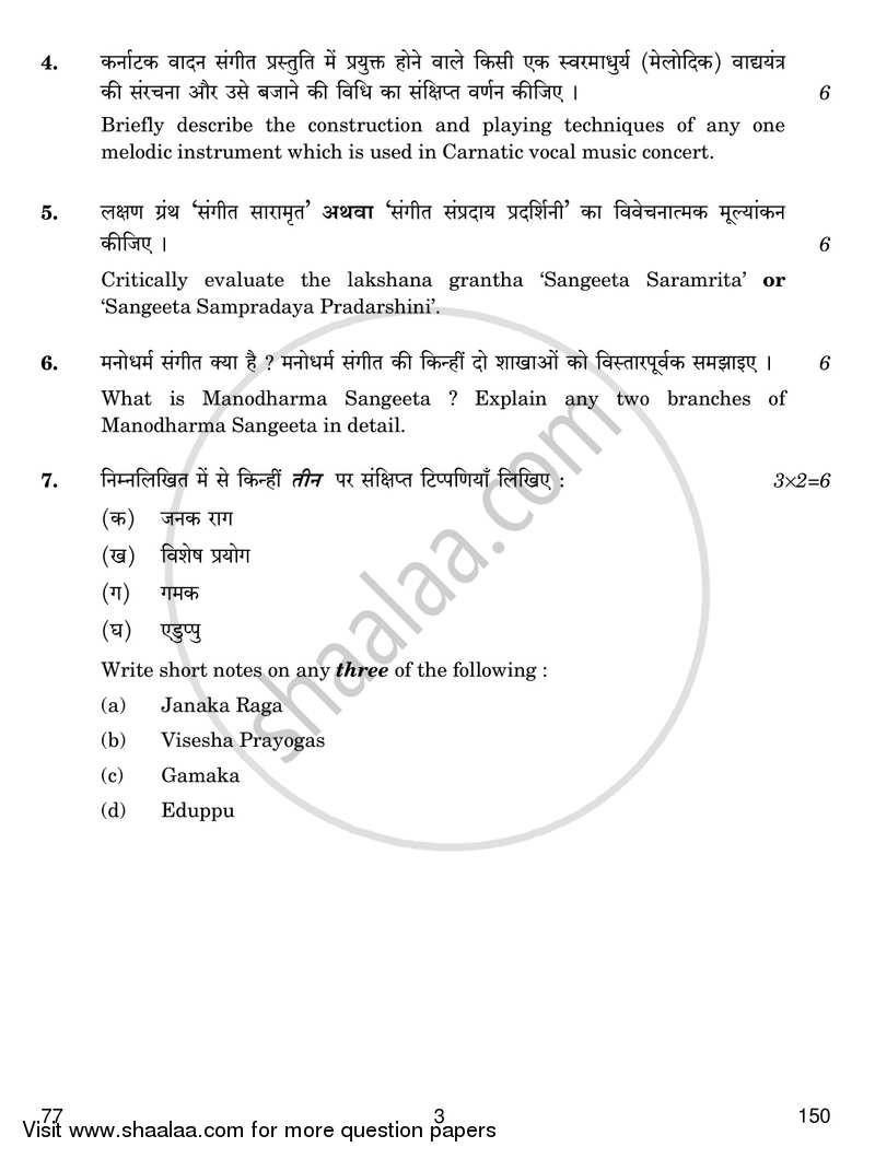 Carnatic Music (Melodic Instrumental) 2016-2017 - CBSE 12th - Class 12 - CBSE (Central Board of Secondary Education) question paper with PDF download