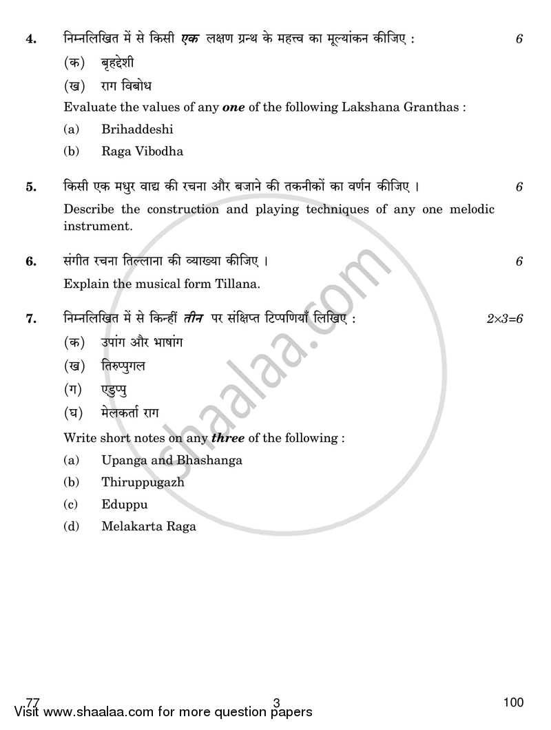 Carnatic Music (Melodic Instrumental) 2017-2018 - CBSE 12th - Class 12 - CBSE (Central Board of Secondary Education) question paper with PDF download