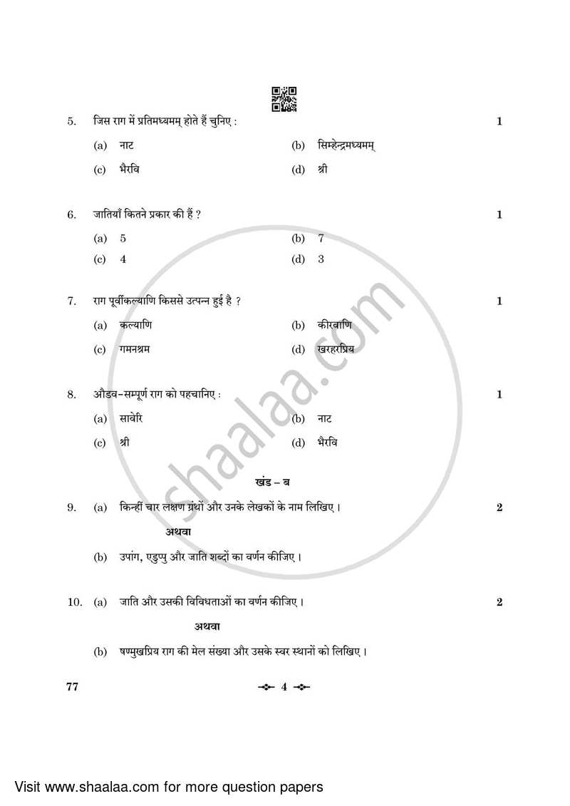 Carnatic Music (Melodic Instrumental) 2022-2023 - CBSE 12th - Class 12 - CBSE (Central Board of Secondary Education) question paper with PDF download