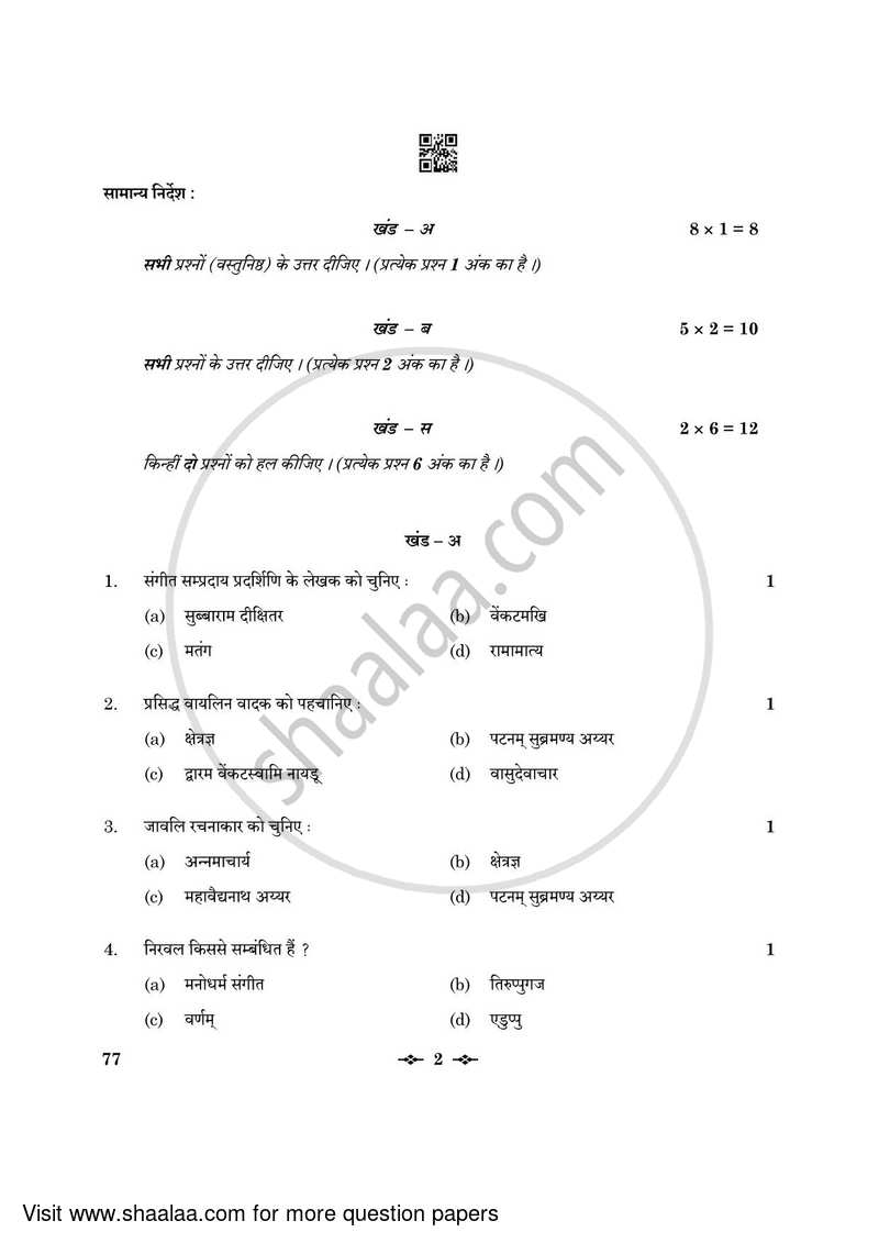 Carnatic Music (Melodic Instrumental) 2022-2023 - CBSE 12th - Class 12 - CBSE (Central Board of Secondary Education) question paper with PDF download