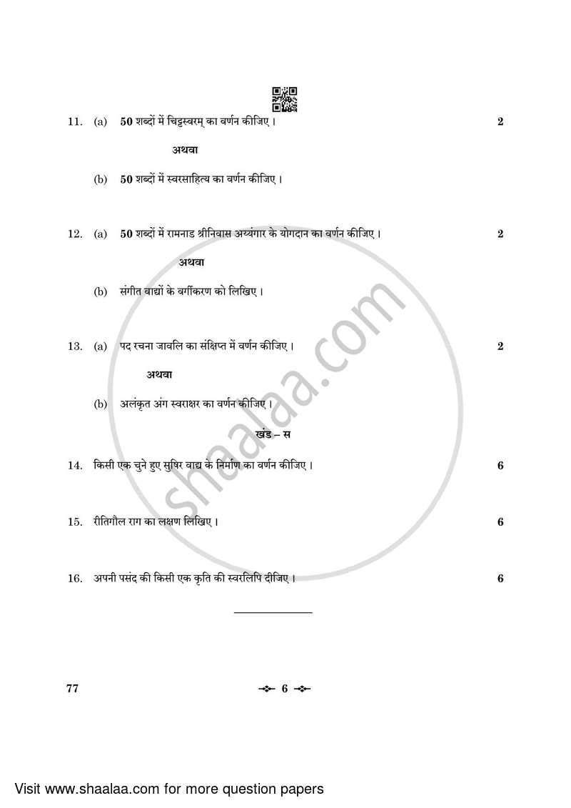Carnatic Music (Melodic Instrumental) 2022-2023 - CBSE 12th - Class 12 - CBSE (Central Board of Secondary Education) question paper with PDF download
