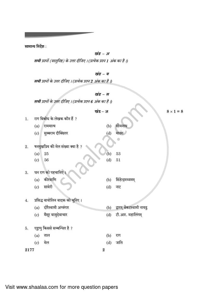 Carnatic Music (Melodic Instrumental) 2023-2024 - CBSE 12th - Class 12 - CBSE (Central Board of Secondary Education) question paper with PDF download