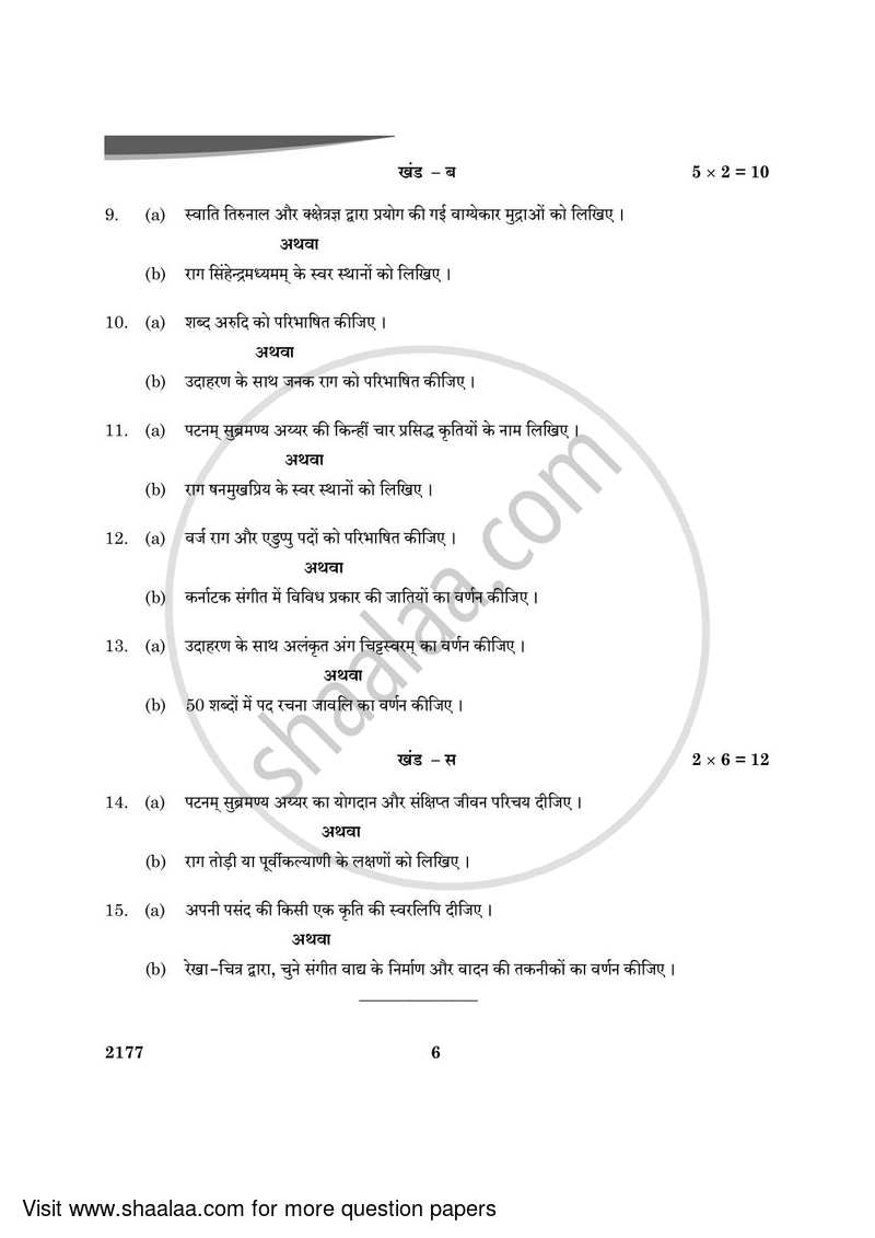 Carnatic Music (Melodic Instrumental) 2023-2024 - CBSE 12th - Class 12 - CBSE (Central Board of Secondary Education) question paper with PDF download