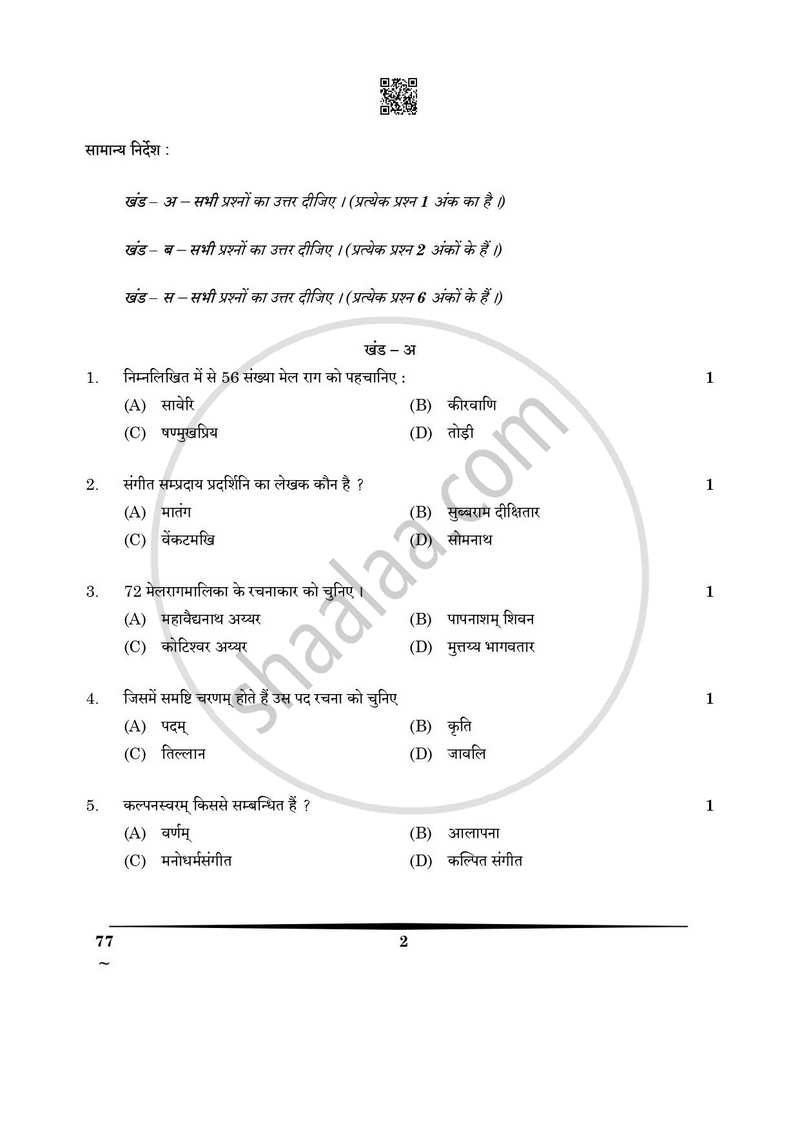 Carnatic Music (Melodic Instrumental) 2024-2025 - CBSE 12th - Class 12 - CBSE (Central Board of Secondary Education) question paper with PDF download