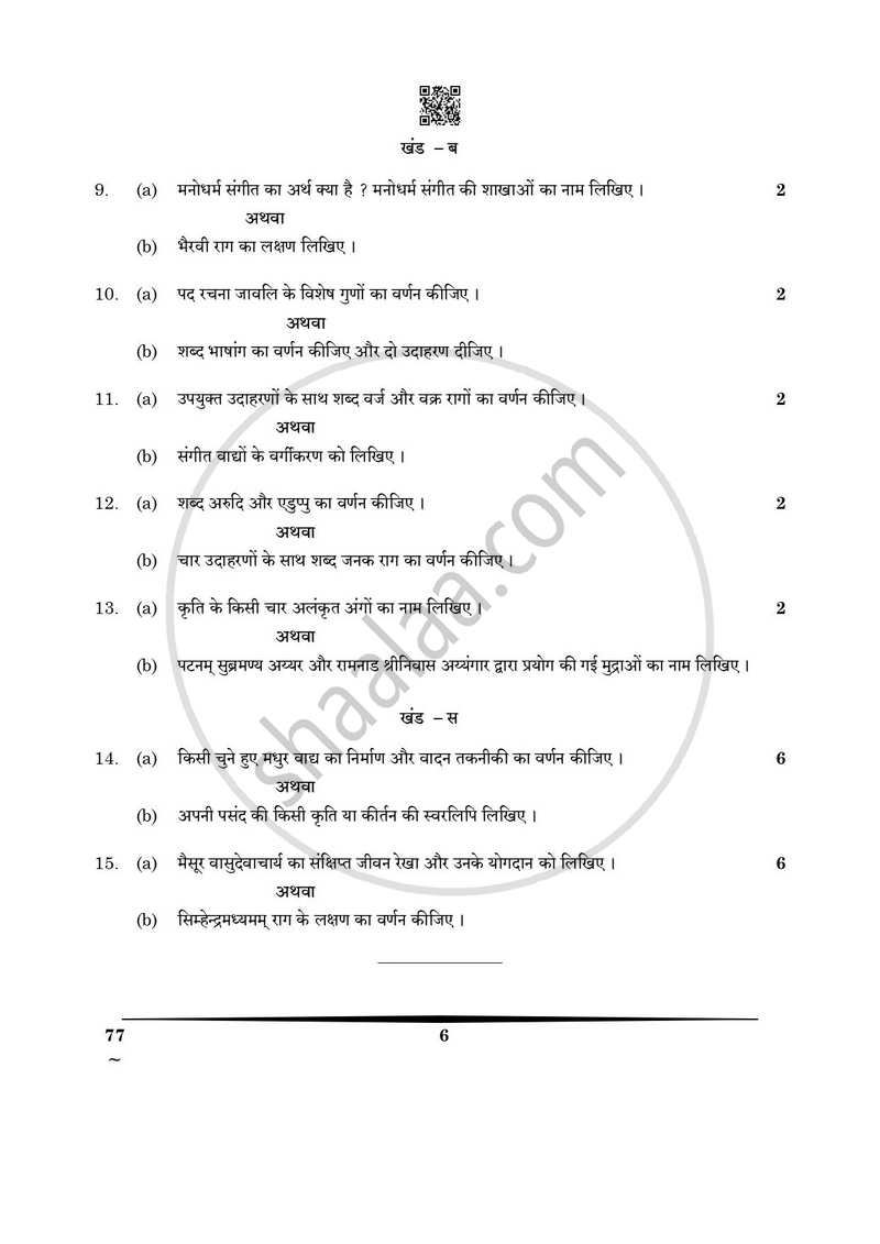 Carnatic Music (Melodic Instrumental) 2024-2025 - CBSE 12th - Class 12 - CBSE (Central Board of Secondary Education) question paper with PDF download