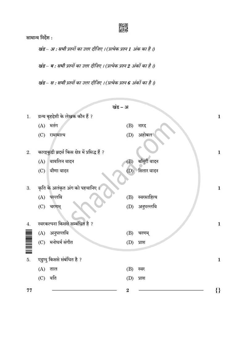 Carnatic Music (Melodic Instrumental) 2025-2026 - CBSE 12th - Class 12 - CBSE (Central Board of Secondary Education) question paper with PDF download
