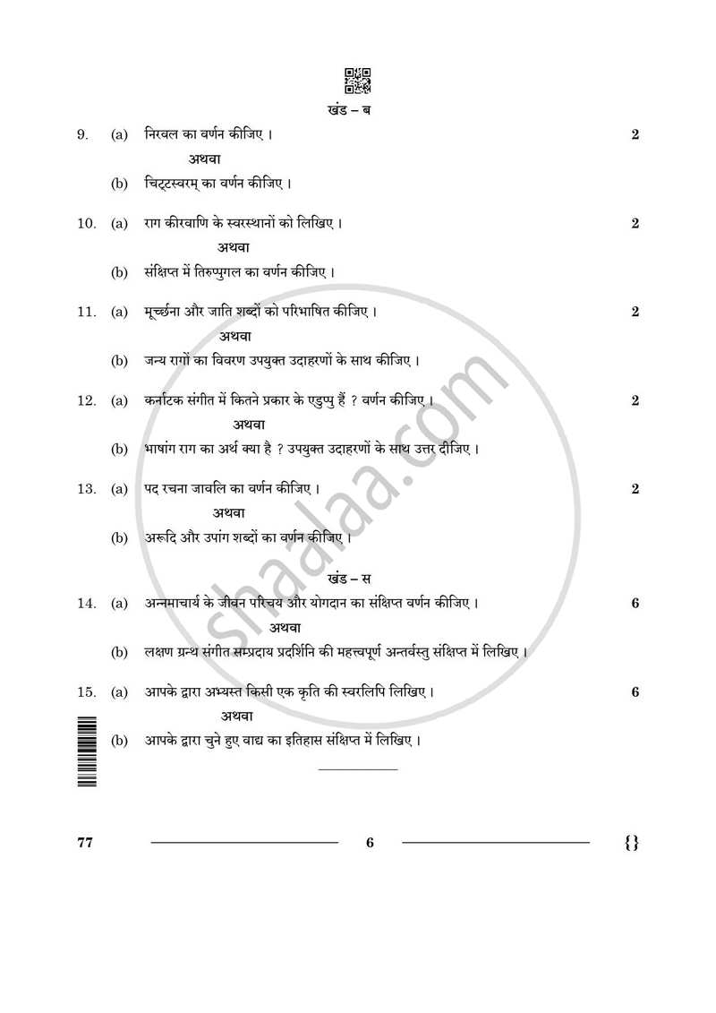 Carnatic Music (Melodic Instrumental) 2025-2026 - CBSE 12th - Class 12 - CBSE (Central Board of Secondary Education) question paper with PDF download