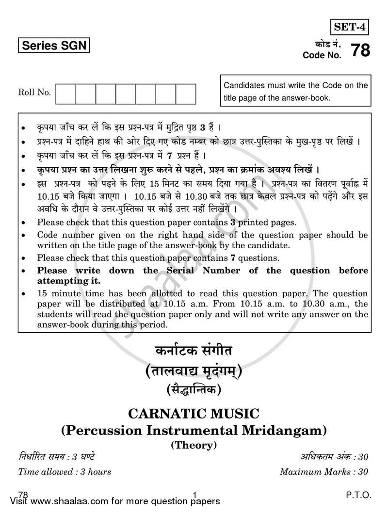 Carnatic Music (Percussion Instrumental) 2017-2018 - CBSE 12th - Class 12 - CBSE (Central Board of Secondary Education) question paper with PDF download