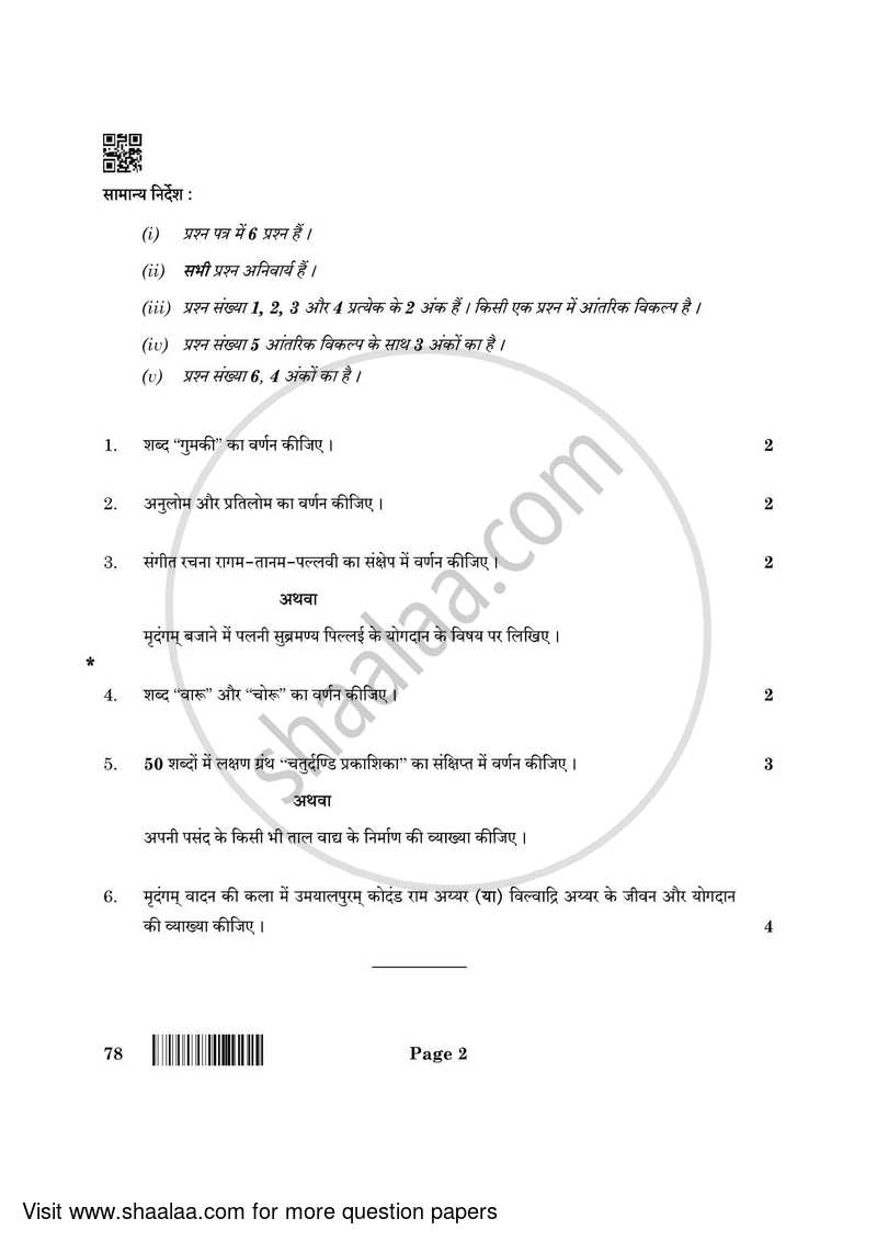 Carnatic Music (Percussion Instrumental) 2021-2022 - CBSE 12th - Class 12 - CBSE (Central Board of Secondary Education) question paper with PDF download