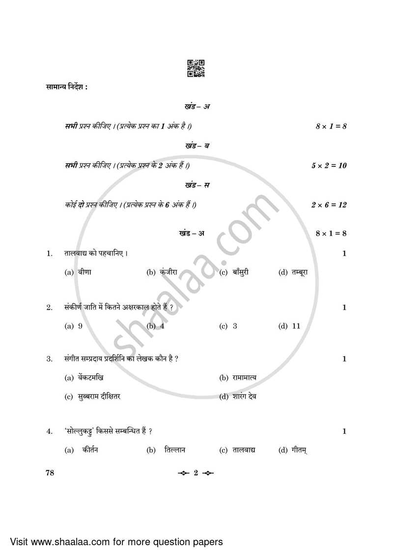 Carnatic Music (Percussion Instrumental) 2022-2023 - CBSE 12th - Class 12 - CBSE (Central Board of Secondary Education) question paper with PDF download