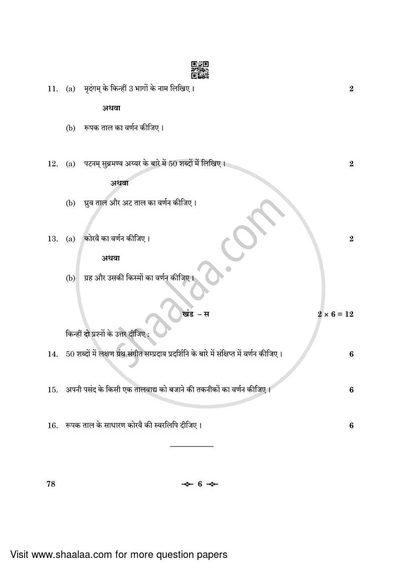 Carnatic Music (Percussion Instrumental) 2022-2023 - CBSE 12th - Class 12 - CBSE (Central Board of Secondary Education) question paper with PDF download