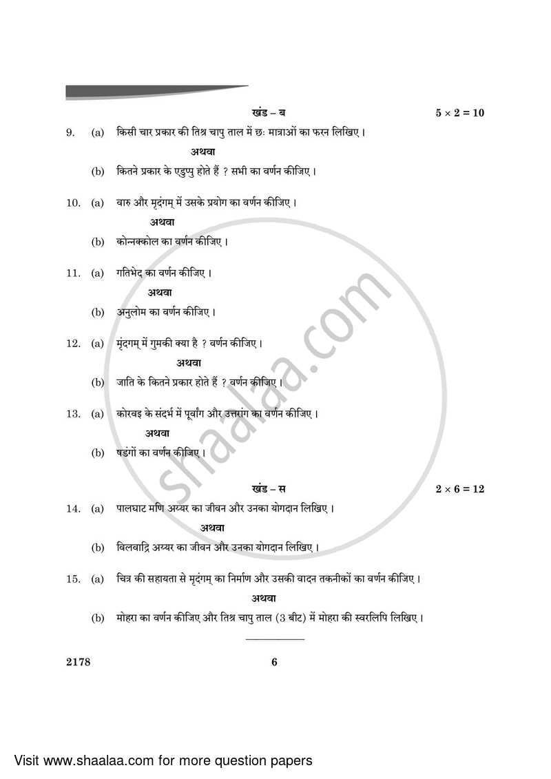 Carnatic Music (Percussion Instrumental) 2023-2024 - CBSE 12th - Class 12 - CBSE (Central Board of Secondary Education) question paper with PDF download