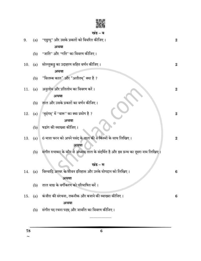 Carnatic Music (Percussion Instrumental) 2024-2025 - CBSE 12th - Class 12 - CBSE (Central Board of Secondary Education) question paper with PDF download
