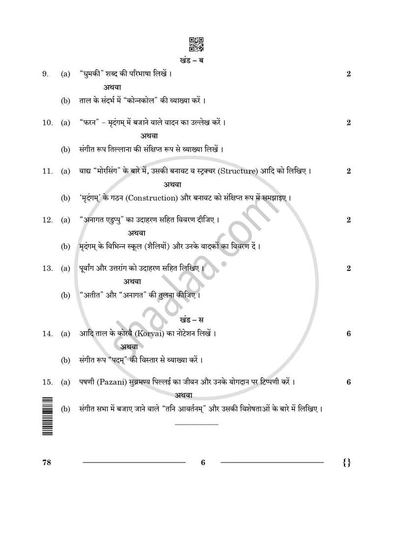 Carnatic Music (Percussion Instrumental) 2025-2026 - CBSE 12th - Class 12 - CBSE (Central Board of Secondary Education) question paper with PDF download