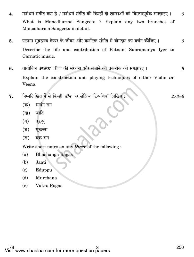 Carnatic Music (Vocal) 2016-2017 - CBSE 12th - Class 12 - CBSE (Central Board of Secondary Education) question paper with PDF download