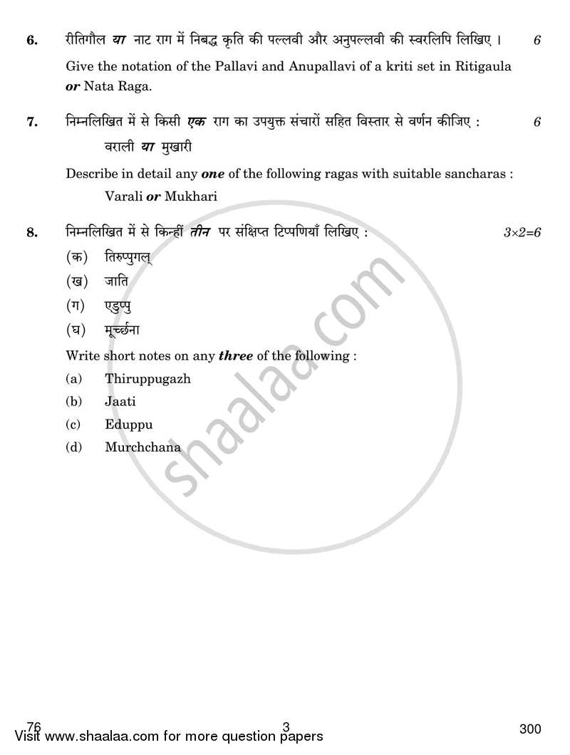 Carnatic Music (Vocal) 2017-2018 - CBSE 12th - Class 12 - CBSE (Central Board of Secondary Education) question paper with PDF download