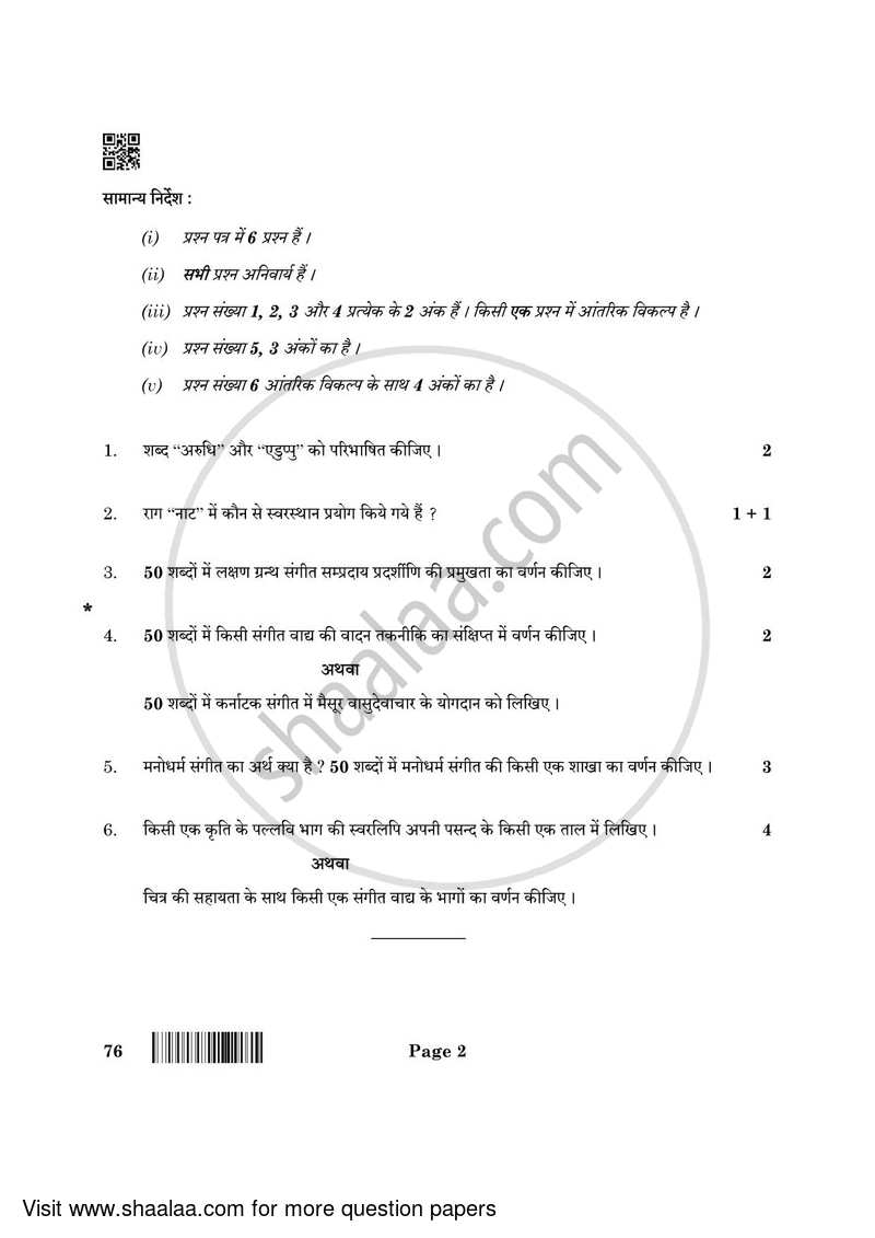 Carnatic Music (Vocal) 2021-2022 - CBSE 12th - Class 12 - CBSE (Central Board of Secondary Education) question paper with PDF download