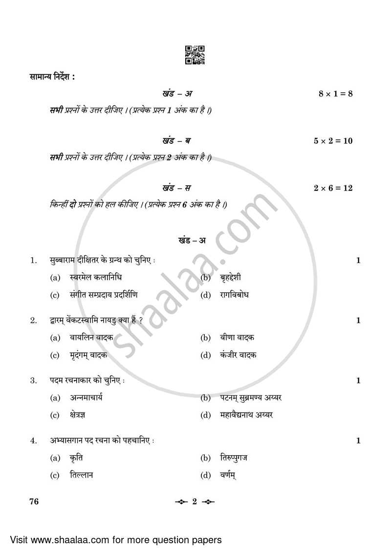 Carnatic Music (Vocal) 2022-2023 - CBSE 12th - Class 12 - CBSE (Central Board of Secondary Education) question paper with PDF download