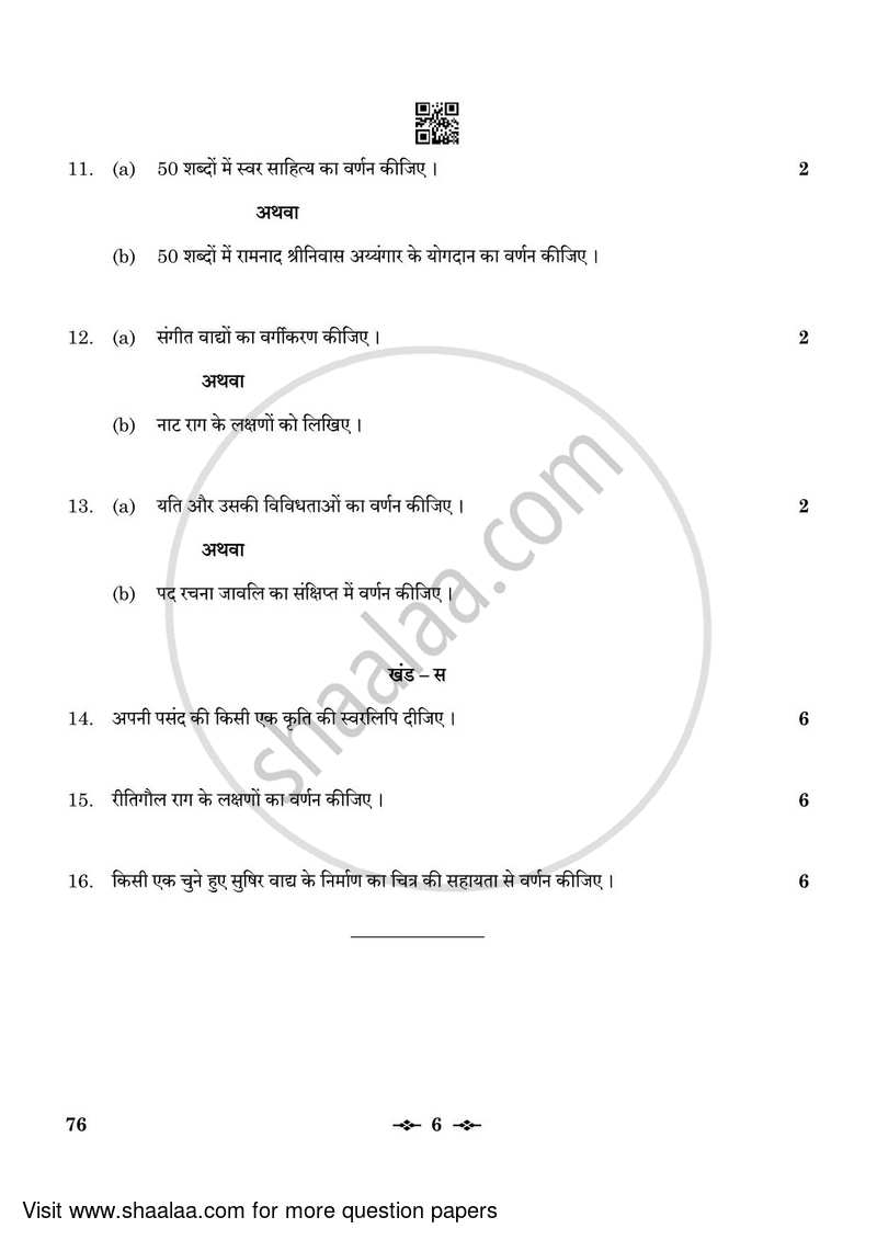 Carnatic Music (Vocal) 2022-2023 - CBSE 12th - Class 12 - CBSE (Central Board of Secondary Education) question paper with PDF download