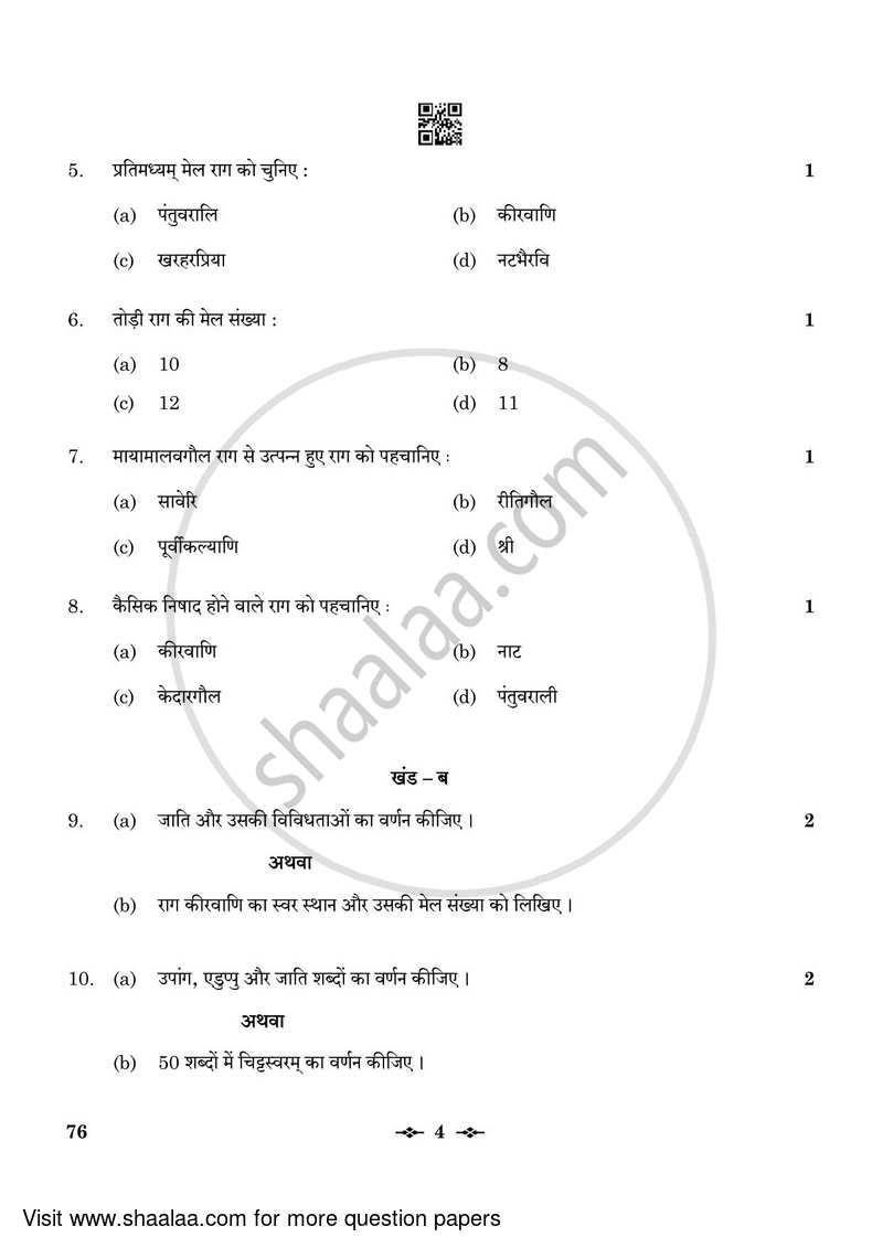 Carnatic Music (Vocal) 2022-2023 - CBSE 12th - Class 12 - CBSE (Central Board of Secondary Education) question paper with PDF download