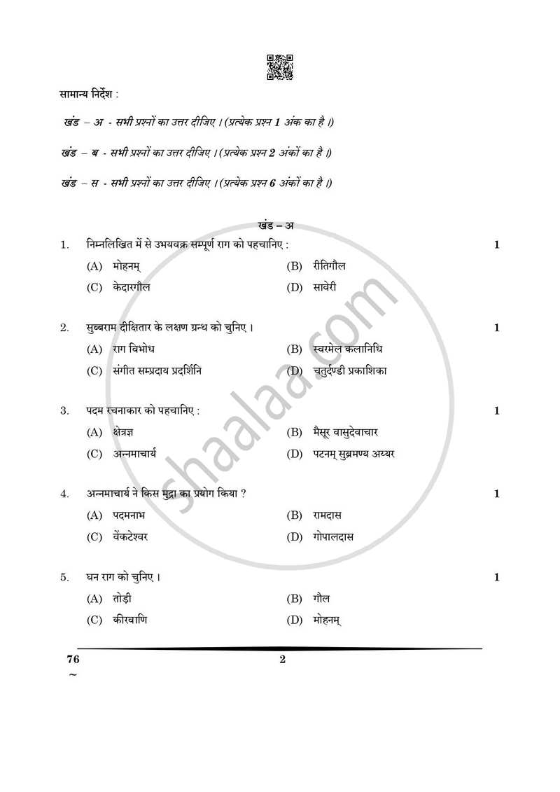 Carnatic Music (Vocal) 2024-2025 - CBSE 12th - Class 12 - CBSE (Central Board of Secondary Education) question paper with PDF download