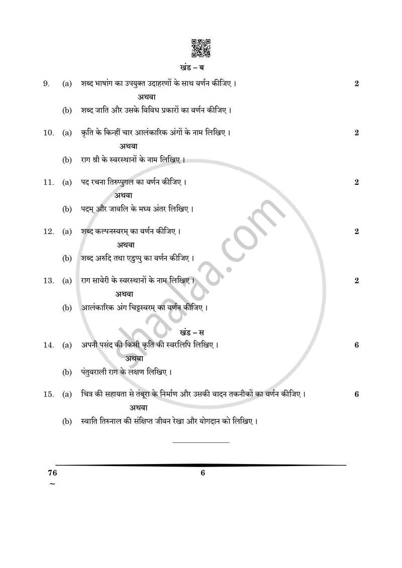 Carnatic Music (Vocal) 2024-2025 - CBSE 12th - Class 12 - CBSE (Central Board of Secondary Education) question paper with PDF download