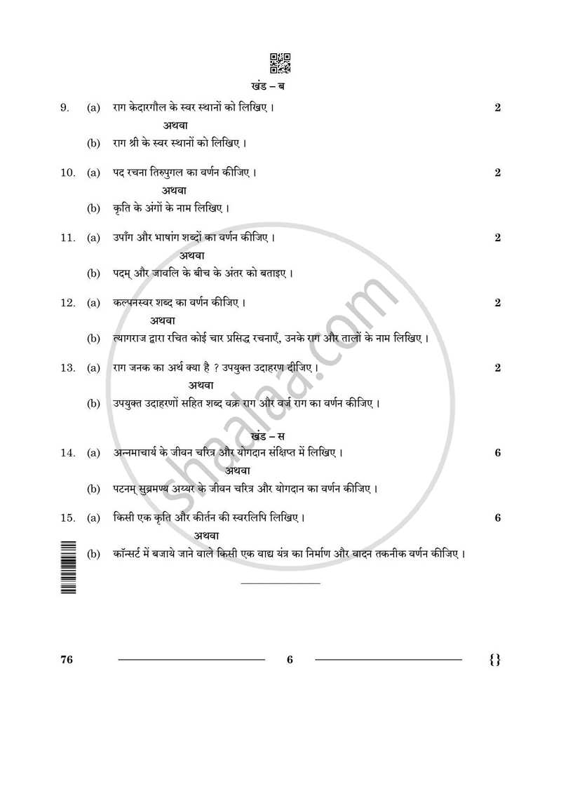 Carnatic Music (Vocal) 2025-2026 - CBSE 12th - Class 12 - CBSE (Central Board of Secondary Education) question paper with PDF download