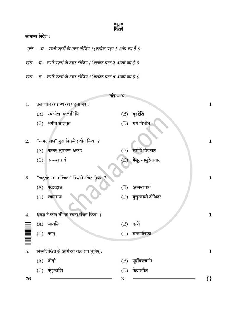 Carnatic Music (Vocal) 2025-2026 - CBSE 12th - Class 12 - CBSE (Central Board of Secondary Education) question paper with PDF download