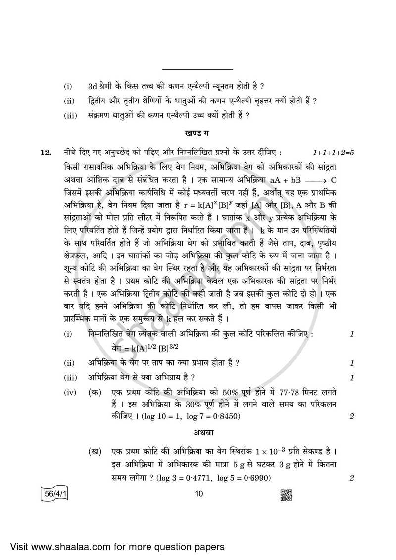 Chemistry 2021-2022 - CBSE 12th - Class 12 - CBSE (Central Board of Secondary Education) question paper with PDF download