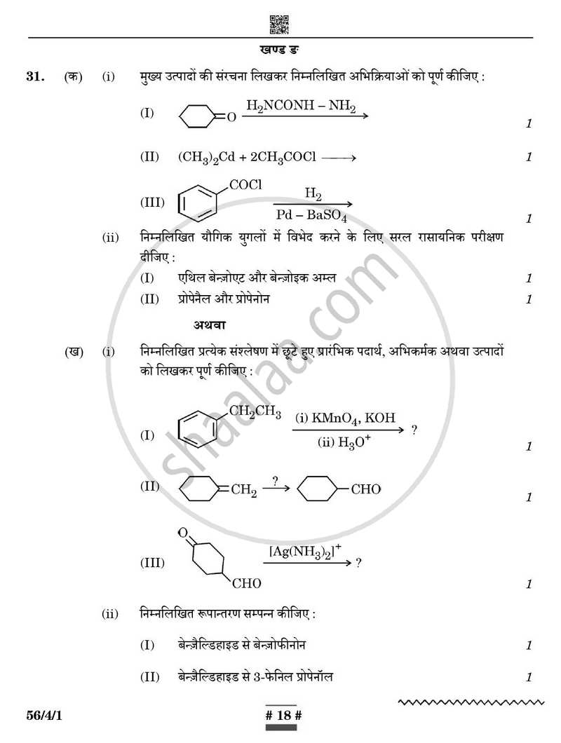 Chemistry (रसायन विज्ञान) 2024-2025 - CBSE 12th - Class 12 [कक्षा १२] - CBSE (Central Board of Secondary Education) question paper with PDF download