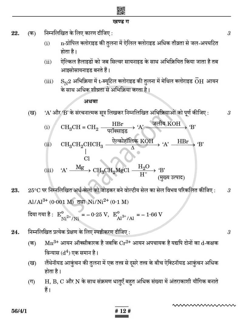 Chemistry (रसायन विज्ञान) 2024-2025 - CBSE 12th - Class 12 [कक्षा १२] - CBSE (Central Board of Secondary Education) question paper with PDF download