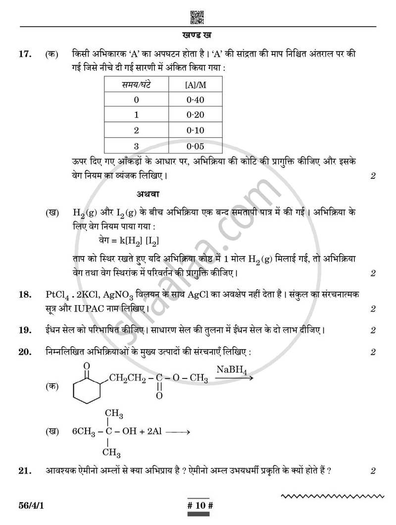 Chemistry (रसायन विज्ञान) 2024-2025 - CBSE 12th - Class 12 [कक्षा १२] - CBSE (Central Board of Secondary Education) question paper with PDF download
