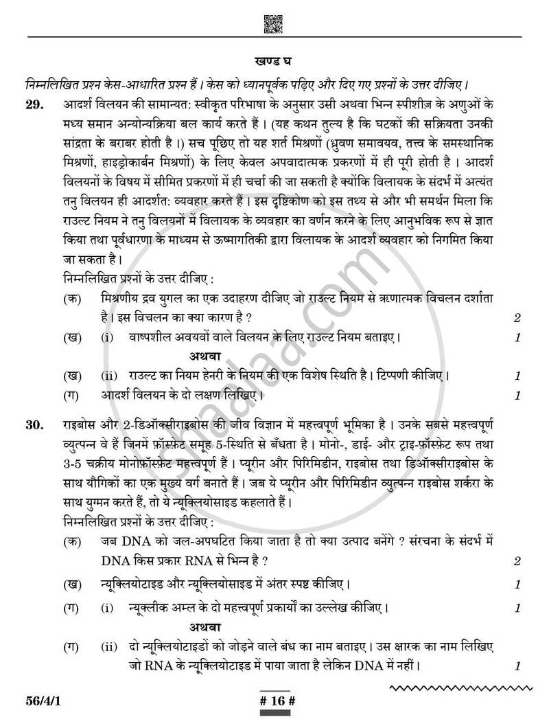 Chemistry (रसायन विज्ञान) 2024-2025 - CBSE 12th - Class 12 [कक्षा १२] - CBSE (Central Board of Secondary Education) question paper with PDF download