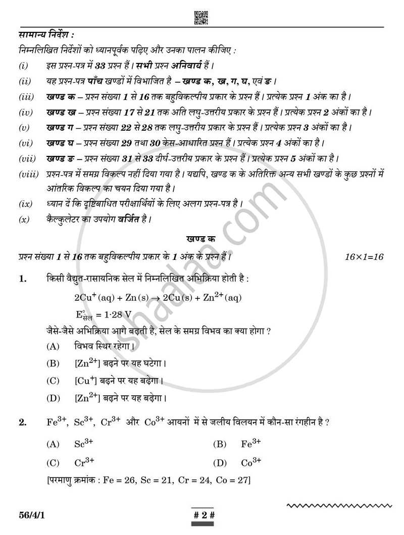 Chemistry (रसायन विज्ञान) 2024-2025 - CBSE 12th - Class 12 [कक्षा १२] - CBSE (Central Board of Secondary Education) question paper with PDF download