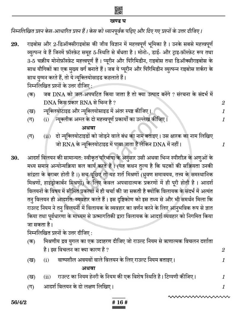 Chemistry (रसायन विज्ञान) 2024-2025 - CBSE 12th - Class 12 [कक्षा १२] - CBSE (Central Board of Secondary Education) question paper with PDF download