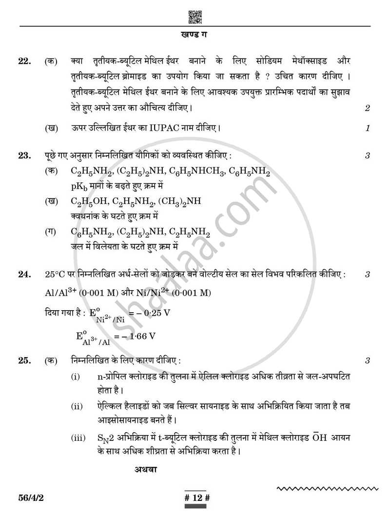 Chemistry (रसायन विज्ञान) 2024-2025 - CBSE 12th - Class 12 [कक्षा १२] - CBSE (Central Board of Secondary Education) question paper with PDF download