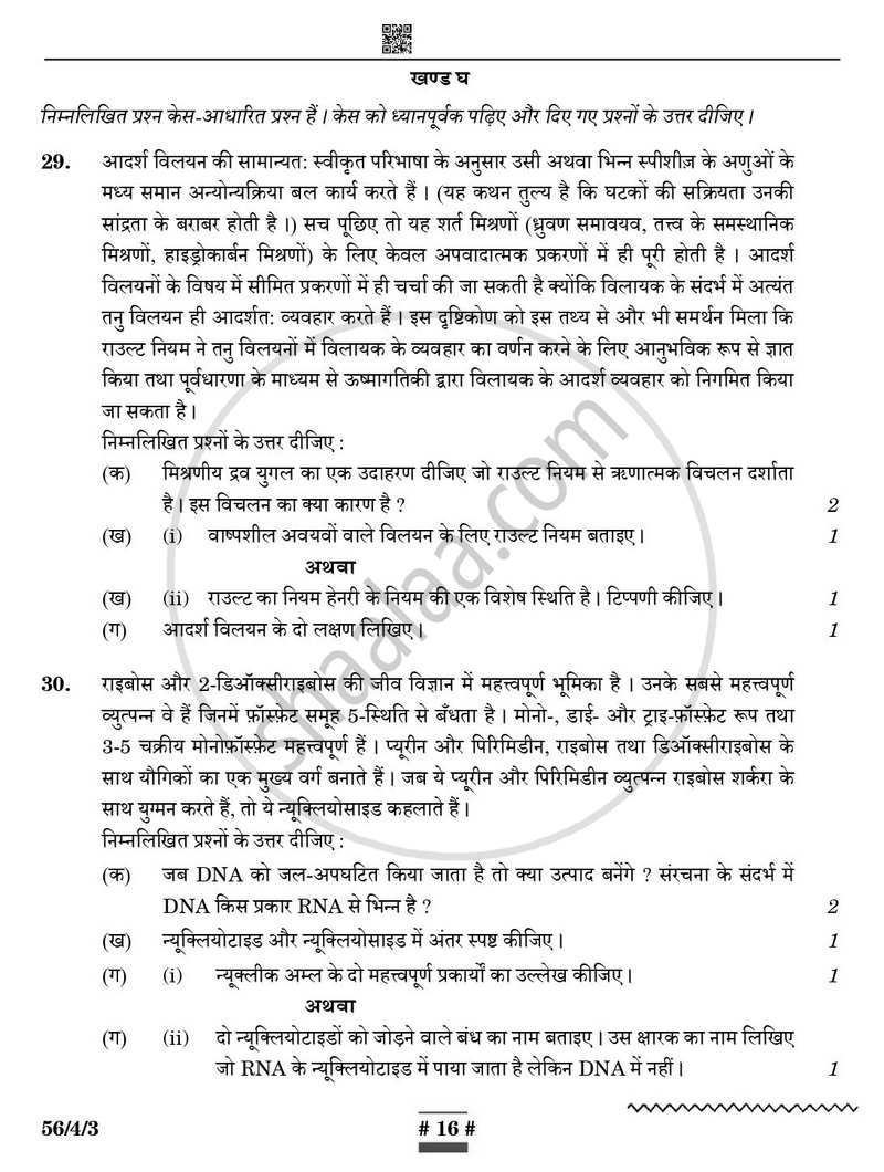 Chemistry (रसायन विज्ञान) 2024-2025 - CBSE 12th - Class 12 [कक्षा १२] - CBSE (Central Board of Secondary Education) question paper with PDF download