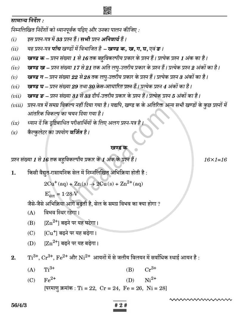 Chemistry (रसायन विज्ञान) 2024-2025 - CBSE 12th - Class 12 [कक्षा १२] - CBSE (Central Board of Secondary Education) question paper with PDF download