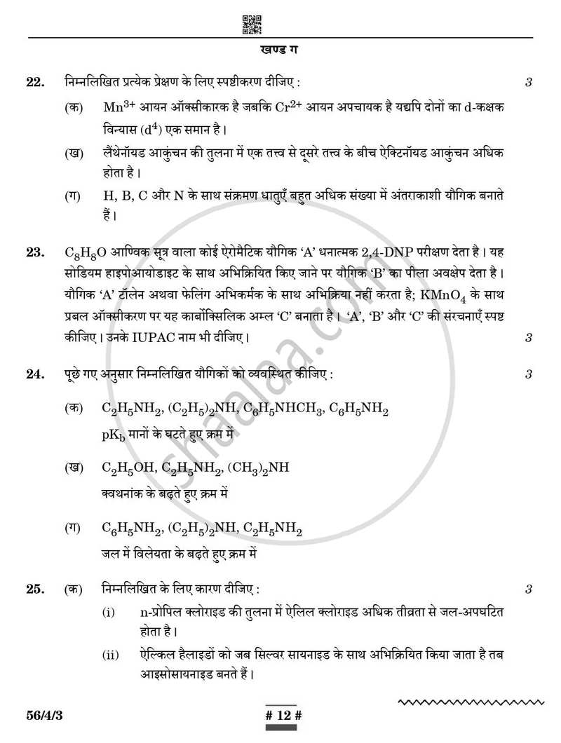 Chemistry (रसायन विज्ञान) 2024-2025 - CBSE 12th - Class 12 [कक्षा १२] - CBSE (Central Board of Secondary Education) question paper with PDF download