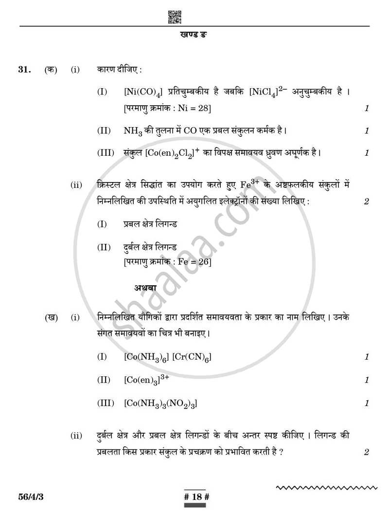 Chemistry (रसायन विज्ञान) 2024-2025 - CBSE 12th - Class 12 [कक्षा १२] - CBSE (Central Board of Secondary Education) question paper with PDF download