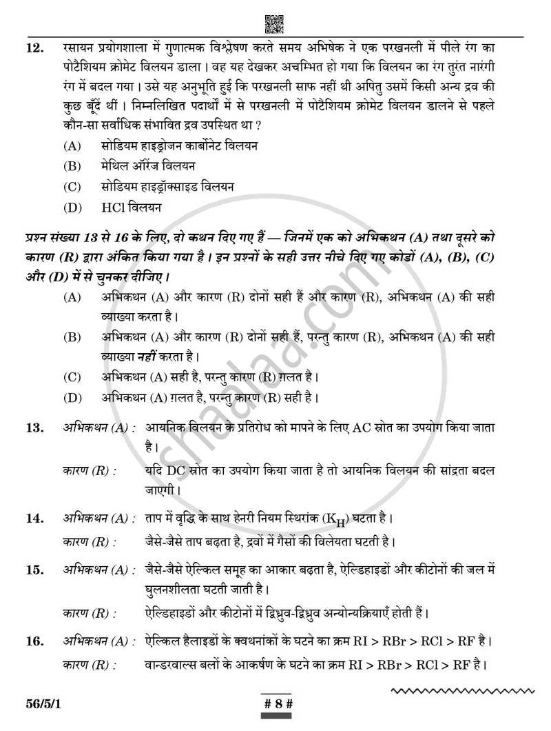 Chemistry (रसायन विज्ञान) 2024-2025 - CBSE 12th - Class 12 [कक्षा १२] - CBSE (Central Board of Secondary Education) question paper with PDF download