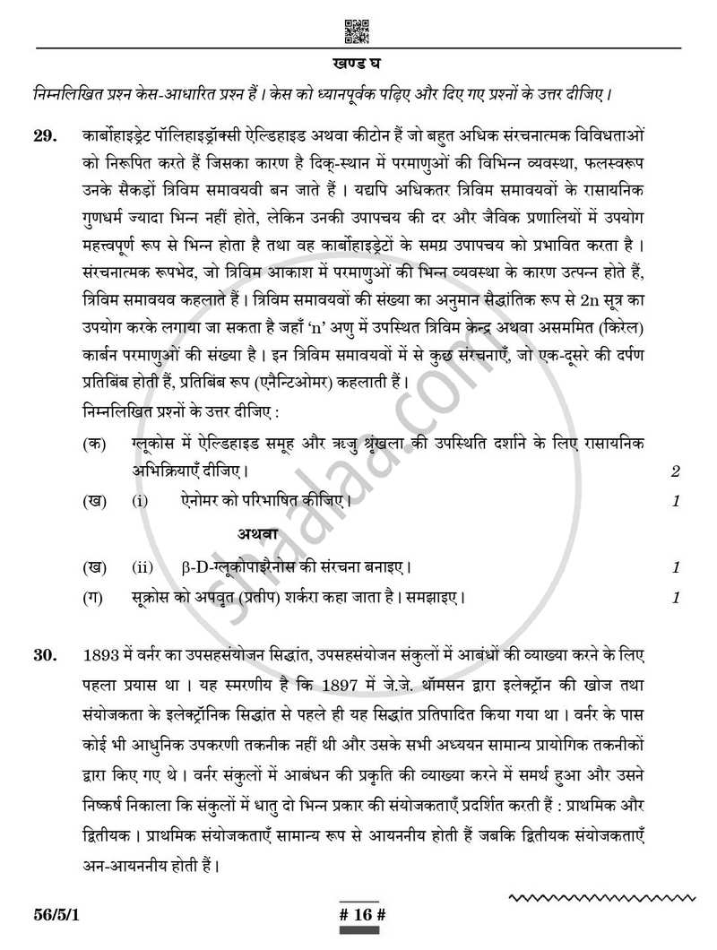 Chemistry (रसायन विज्ञान) 2024-2025 - CBSE 12th - Class 12 [कक्षा १२] - CBSE (Central Board of Secondary Education) question paper with PDF download
