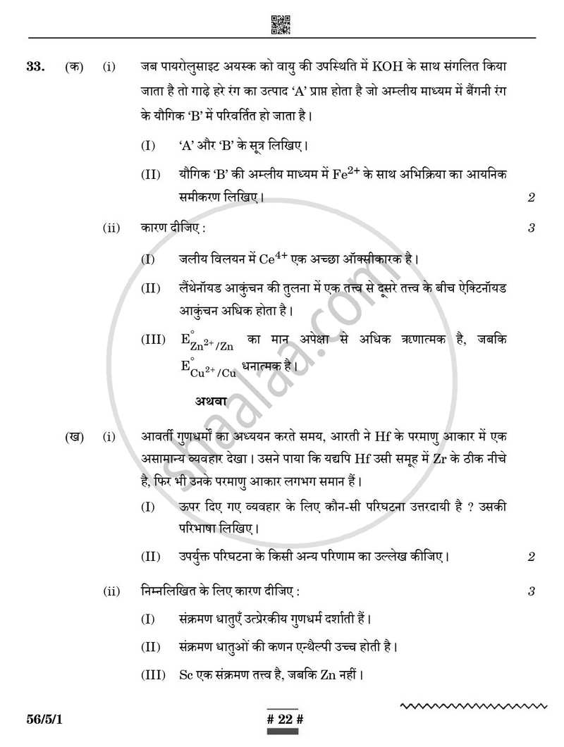 Chemistry (रसायन विज्ञान) 2024-2025 - CBSE 12th - Class 12 [कक्षा १२] - CBSE (Central Board of Secondary Education) question paper with PDF download