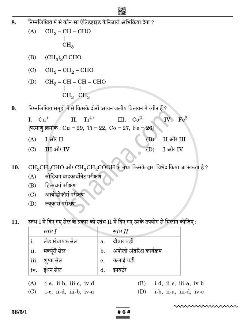 Chemistry (रसायन विज्ञान) 2024-2025 - CBSE 12th - Class 12 [कक्षा १२] - CBSE (Central Board of Secondary Education) question paper with PDF download