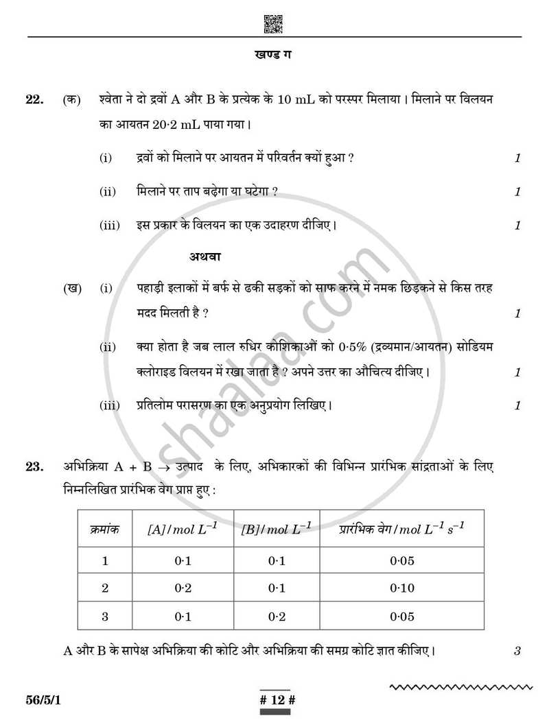 Chemistry (रसायन विज्ञान) 2024-2025 - CBSE 12th - Class 12 [कक्षा १२] - CBSE (Central Board of Secondary Education) question paper with PDF download