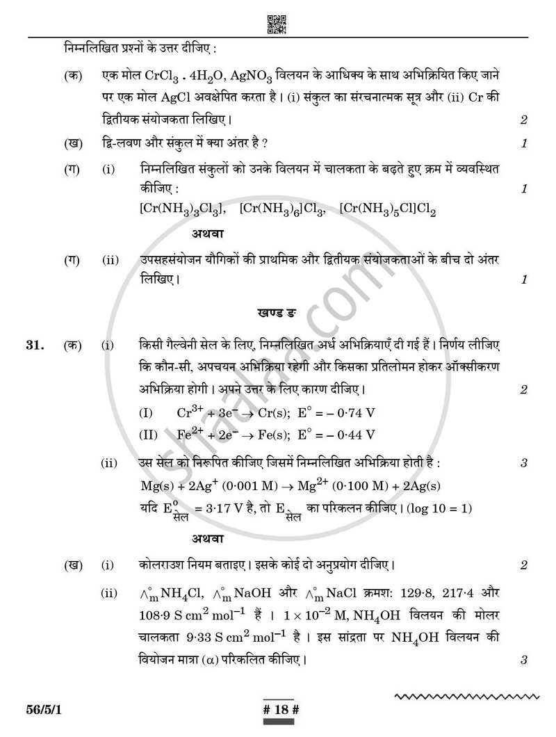 Chemistry (रसायन विज्ञान) 2024-2025 - CBSE 12th - Class 12 [कक्षा १२] - CBSE (Central Board of Secondary Education) question paper with PDF download