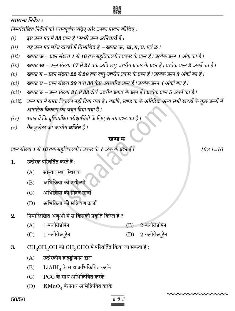 Chemistry (रसायन विज्ञान) 2024-2025 - CBSE 12th - Class 12 [कक्षा १२] - CBSE (Central Board of Secondary Education) question paper with PDF download